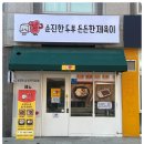 순진한 푸드