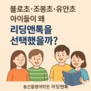 유안초등학교 | 불로초·조봉초·유안초 아이들이 왜 리딩앤톡을 선택했을까? - 봉선동 영어학원 리딩앤톡