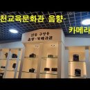 춘천 교육문화관- 음향 카메라관 이미지