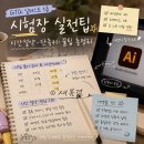 [GTQi 일러스트 1급] 비전공자 수험생 필독 시험장 실전팁｜시간절약·단축키·시험꿀팁 총정리