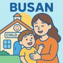 (주)제세구민-부산 | 육아맘이 정리한 부산 육아혜택 리얼후기 (구별 현황 완벽 정리)