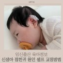 셀프케어 테이핑 건강교실 | 신생아 접힌귀 유전 셀프 관리 펴짐 교정 언제부터