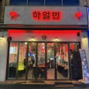 관저중로-9 | [대전 관저동 맛집] 양꼬치세트A 후기, 하얼번 관저점