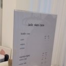 제이드 스킨 & 바디