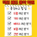 닥터레드뮤직음악학원