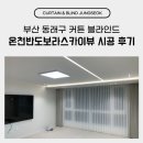 세븐일레븐 부산동래온천점 | 부산 동래구 커튼 블라인드 온천반도보라스카이뷰 업체 설치 시공