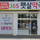 365햇살약국 이미지