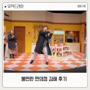 뮤직드라마 불편한 편의점 김해 후기 | 김해문화의전당 누리홀 시야
