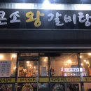 큰소왕갈비탕