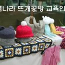아름나라뜨개방