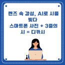 디카시쓰기 | 시민대학_동남권캠퍼스: 디카시_ &lt;렌즈 속 감성, AI로 시를 빚다&gt; 현장 스케치