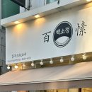 미금역 | [분당] 돈까스 맛집 추천 백소정 미금역점, 치즈카츠 타코야끼 미금역점심 후기