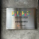 대구 반야월 분위기좋은 레트로 카페 - 휘낭시에 성지 보정당 본점