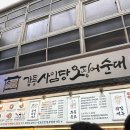 사계절 순대 | ꕤ동해바다를지배하러가다ꕤ강릉중앙시장 강릉 사임당오징어순대, 사계절 탕수육 주말 웨이팅, 주차 후기