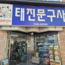 태진문구사 네이버블로그