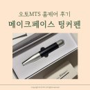 (주)네츄론나노팡 | 메이크페이스 오토mts 팅커펜 앰플 콜라보로 피부 되찾기 프로젝트