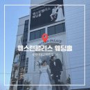 팰리스 | 인천 부평 웨스턴팰리스 하객 후기｜웨스턴홀 분위기·뷔페·주차 정보 공유