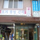 서촌건재