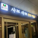 엠브이샤브샤브 이미지