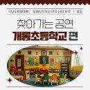 개롱초등학교 이미지