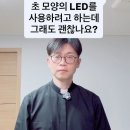 기도 할 때에 "LED 전자초"를 사용해도 되나요? 이미지
