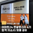 테그24 앞 | [편슐랭스타 4기] 이마트24 MD서포터즈 | 합격 자소서, 포폴 공유
