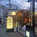 옛한옥집 | 한옥 속 이색 고기집, 팔계집 연남본점 다녀온 후기