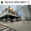 SK셀프세차장 | 하남 SK 유니드 주유소 셀프 세차장 이용 후기