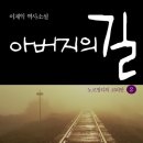 아버지의 길 1,2 (황소북스) 10 이미지