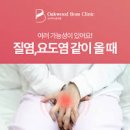 여자 요도염 증상 원인 자연치료 약 관리 방법 자세히 이미지