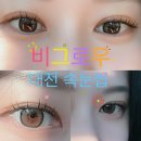계룡로536번길 | 대전 괴정동 비그로우 편안하고 자연스러운 속눈썹연장 후기
