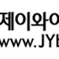 (주)제이와이글로벌 이미지
