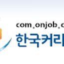 (주)한국커리어서치
