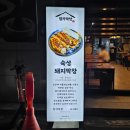 우리 동네 막창 맛집 울산서동맛집 함가막창 내돈내산 솔직 후기!