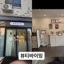 대전속눈썹 뷰티바이밍