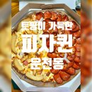 피자퀸 - 종로구 | [청주 맛집] 페퍼로니 가득한 동네 피자 맛집 운천동 피자퀸 후기/ 메뉴 추천