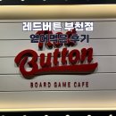 레드스타트 | [경기 부천] '레드버튼 부천점' 얻어간 후기