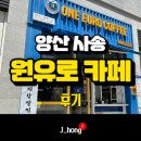 원유로스페셜티양산가촌점 | 양산 사송 카페 원유로 커피 전문점 추천합니다!