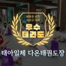 다온태권도장 이미지