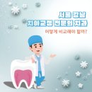 서울유치과교정과치과의원 | 서울 강남 치아교정 전문의 치과, 어떻게 비교해야 할까?