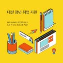 대전 취업 지원 프로그램, 일상생활의 공백을 채워나갈 수 있도록 지원 이미지