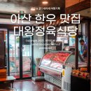 대왕정육식당 네이버블로그
