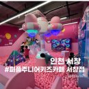 시흥 아이랑 갈만한곳으로 추천하는 퍼플주니어키즈카페 서창점