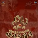 뮤지컬-헤어드레서 네이버블로그