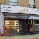 김장하는고기집향산리 암사역점 이미지