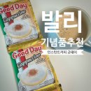 굿데이커피 | 발리여행 쇼핑 가성비 갑 기념품 추천!! 굿데이 카푸치노 커피 후기