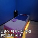 영종도 허브마사지 전신스포츠 아로마 마사지 솔직후기!