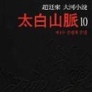 52. 태백산맥10(제4부 전쟁과 분단)/조정래/해냄/1쇄 1986.10.5/4판 42쇄 2013.3.5/360면/13,800원 이미지