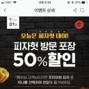 SKT멤버십 T데이행사 피자헛 방문포장 50%할인(1/15~17) 쿠폰발급 끝!! 이미지
