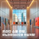 파노라마360